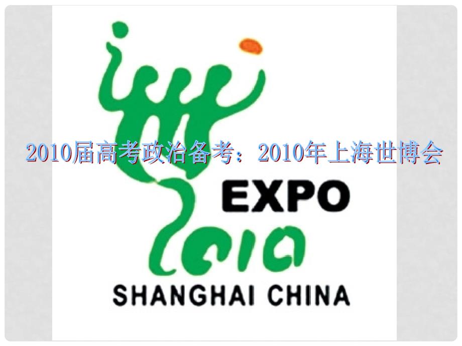 高三政治：上海世博会课件人教版选修1_第1页