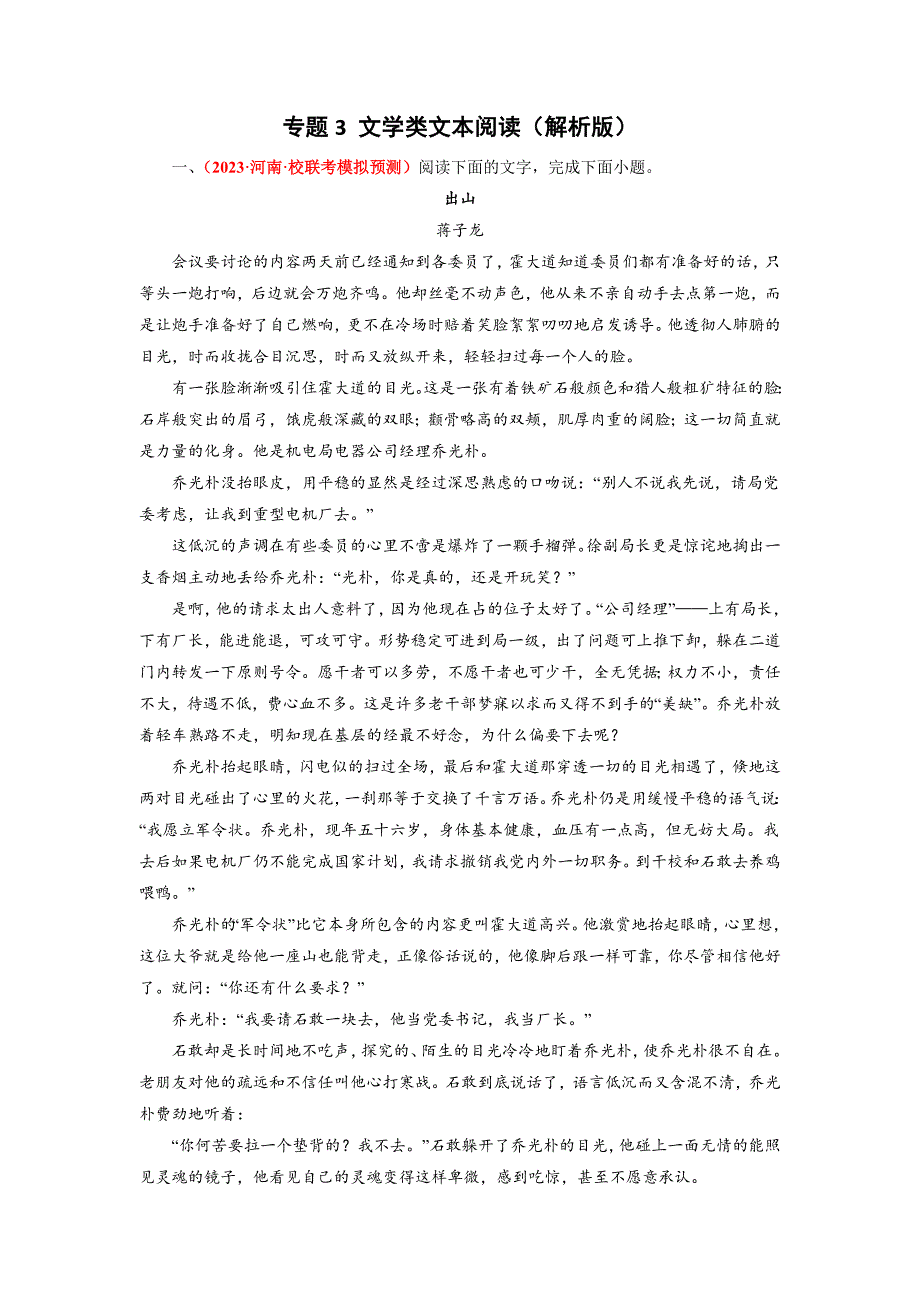 【九科精测 模拟分类】专题3 文学类文本阅读（解析版）高三语文二模试题分类精编卷_第1页