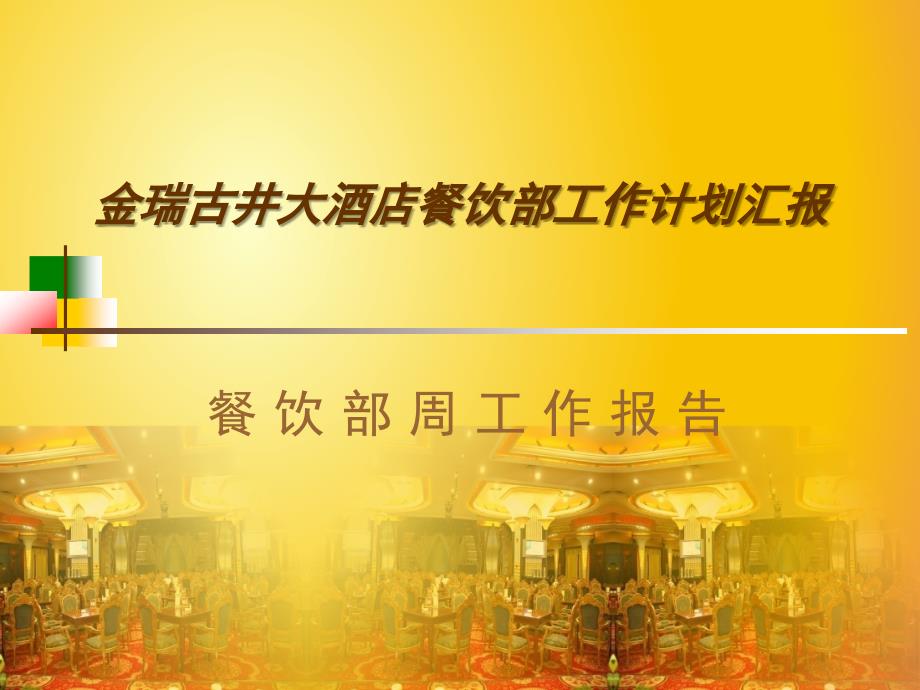 餐饮部周工作计划报告模版_第1页
