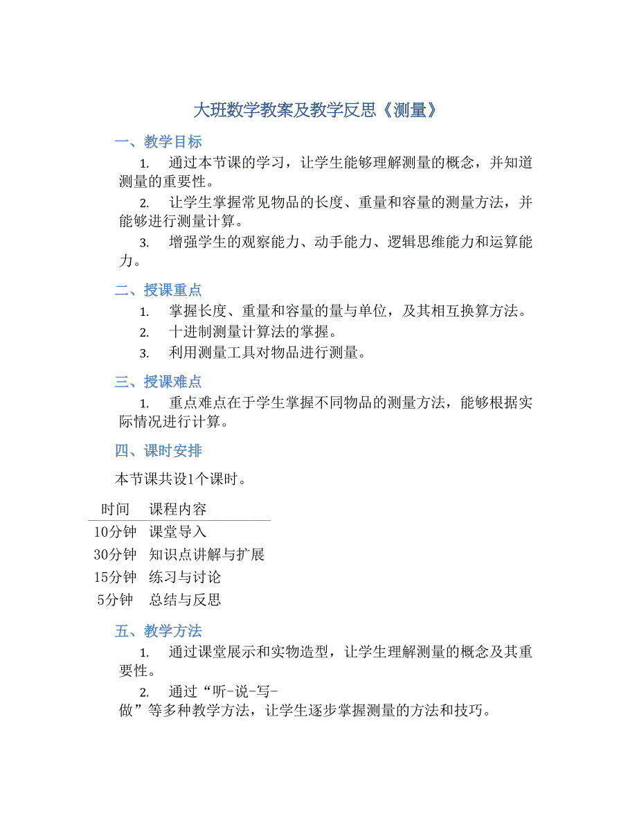 大班数学教案及教学反思《测量》-实用_第1页