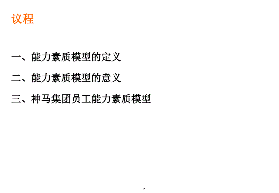 企业能力素质模型培训课程_第2页