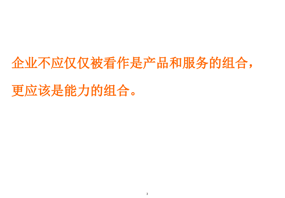 企业能力素质模型培训课程_第3页