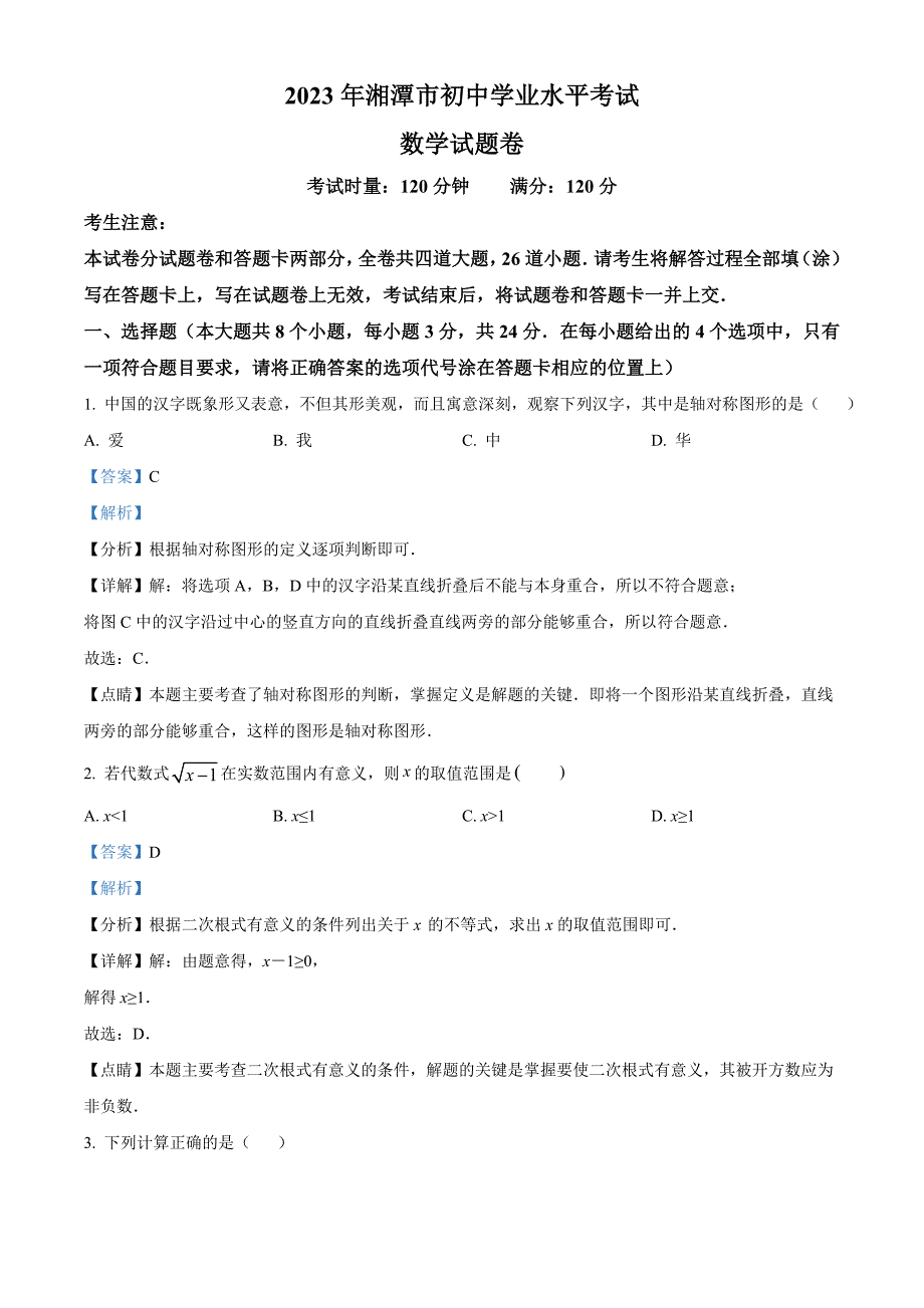 2023年湖南省湘潭市中考数学真题（含解析）_第1页