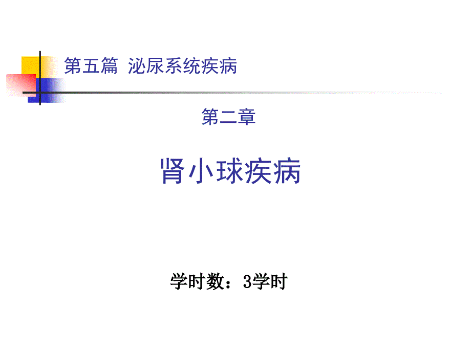 内科学泌尿系统肾小球疾病概述ppt课件.ppt_第1页