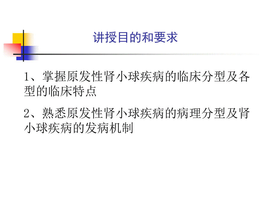 内科学泌尿系统肾小球疾病概述ppt课件.ppt_第2页