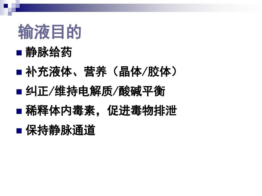 慎重对待老年人输液_第5页