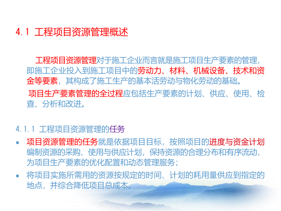 第四章-工程项目资源管理分析课件_第2页