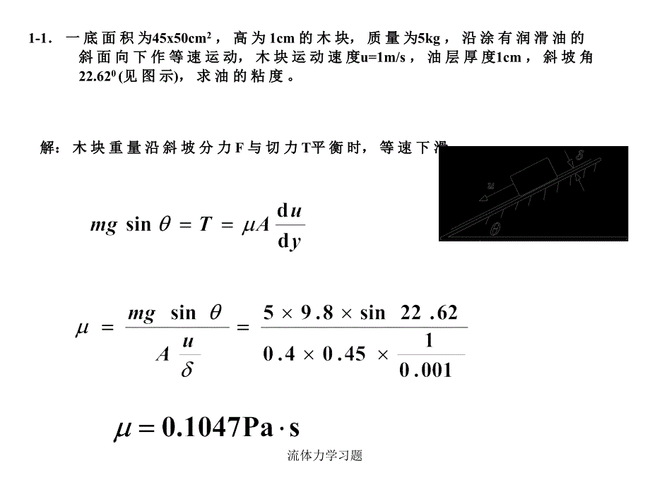 流体力学习题课件_第2页