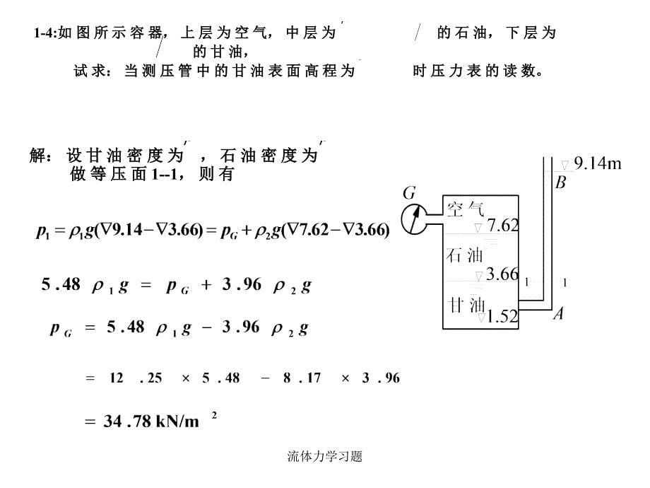 流体力学习题课件_第5页