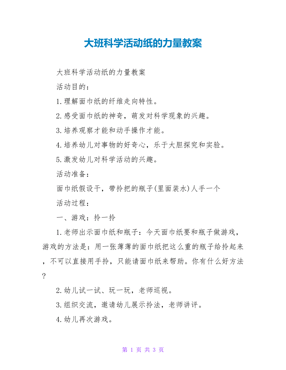 大班科学活动纸的力量教案_第1页