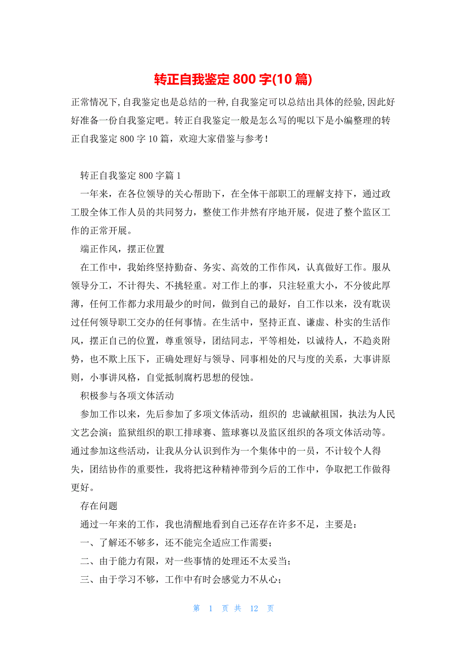 转正自我鉴定800字(10篇)_第1页