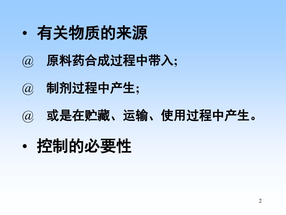 如何建立HPLC法测定有关物质的方法PPT课件_第2页