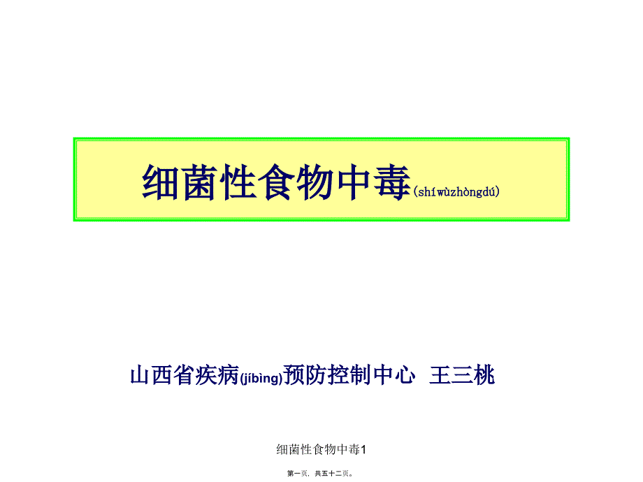 细菌性食物中毒1课件_第1页