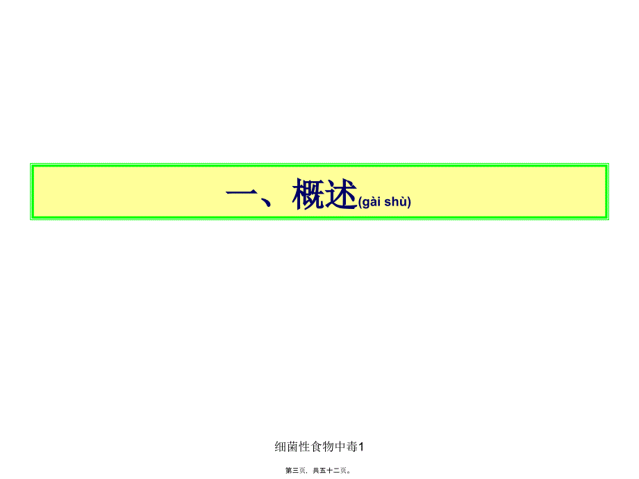 细菌性食物中毒1课件_第3页