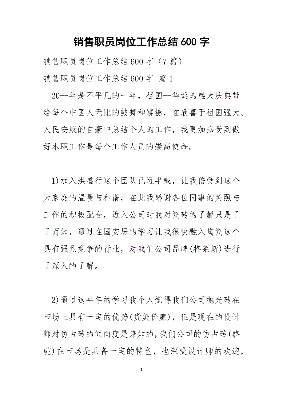 销售职员岗位工作总结600字_第1页