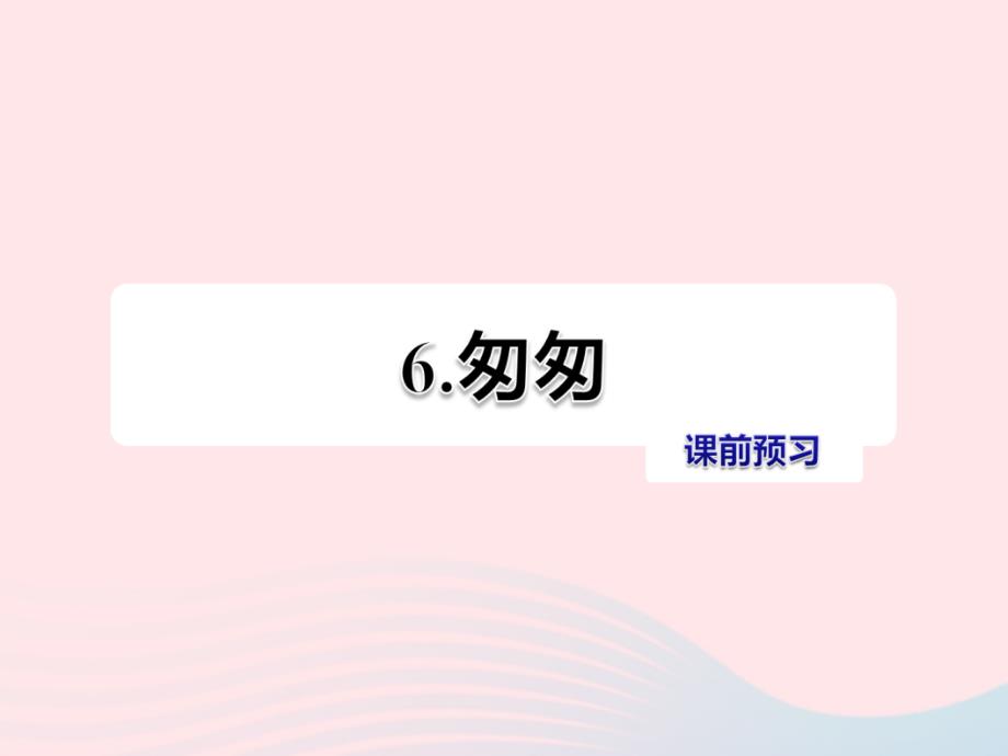 最新五年级语文上册第二单元6匆匆课前预习课件_第1页