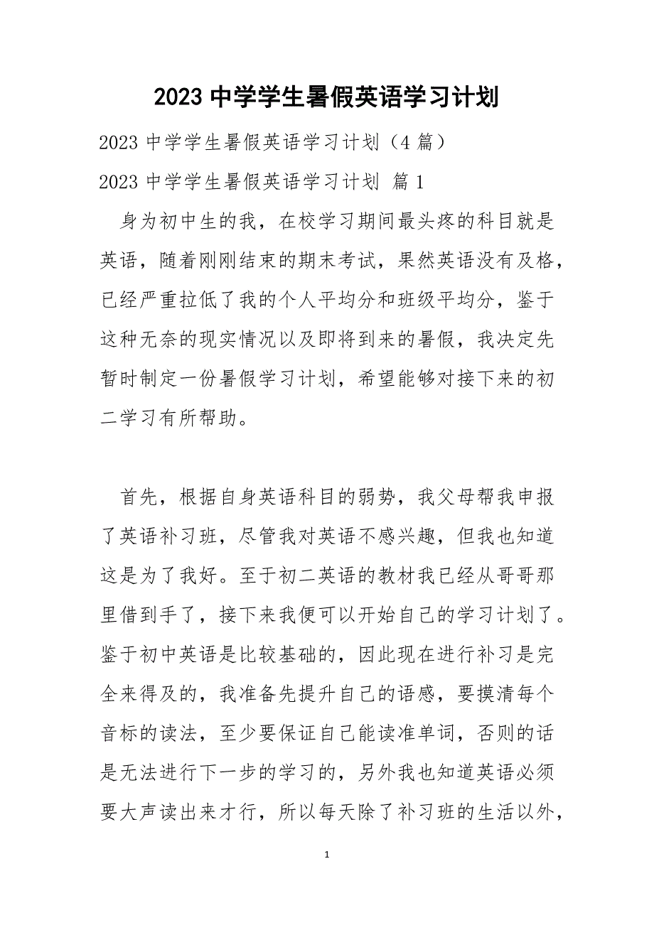 2023中学学生暑假英语学习计划1_第1页