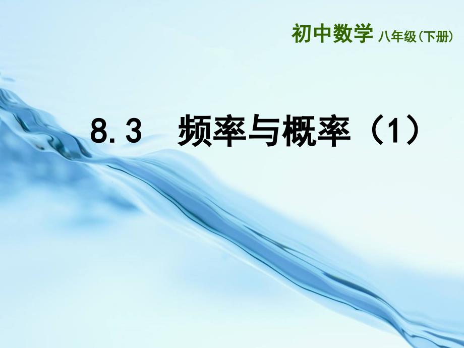 2020【苏科版】数学八年级下册：第8章认识概率教学课件8.3频率与概率1_第2页