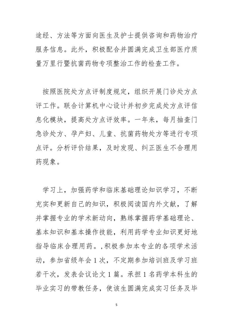 临床药师个人总结1_第5页