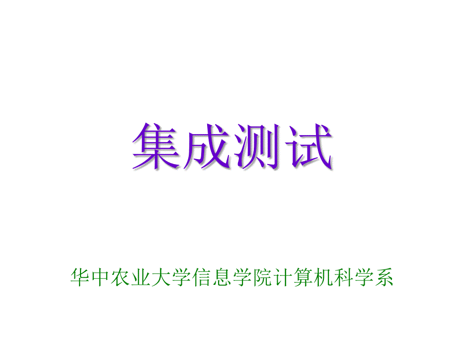 软件测试与质量保障教学资料 集成测试_第1页