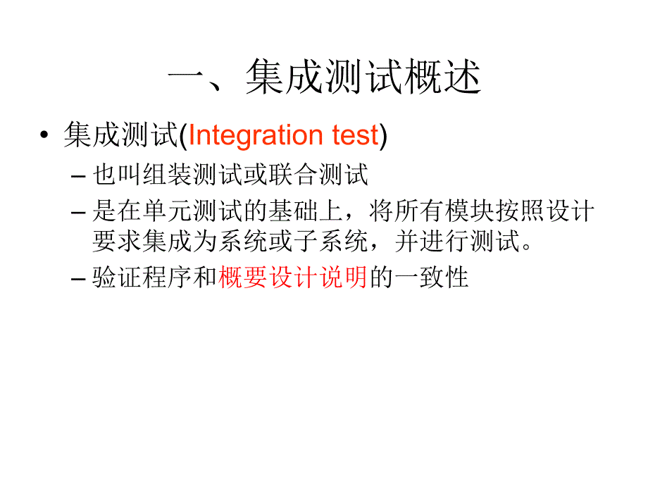 软件测试与质量保障教学资料 集成测试_第4页