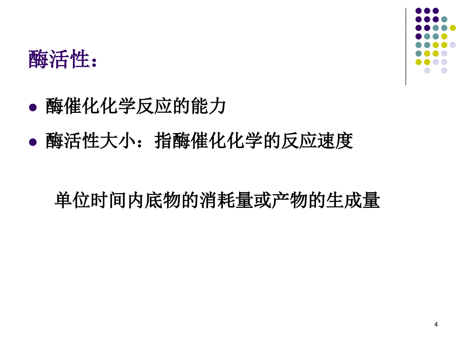 大学生物化学 酶.10_第4页