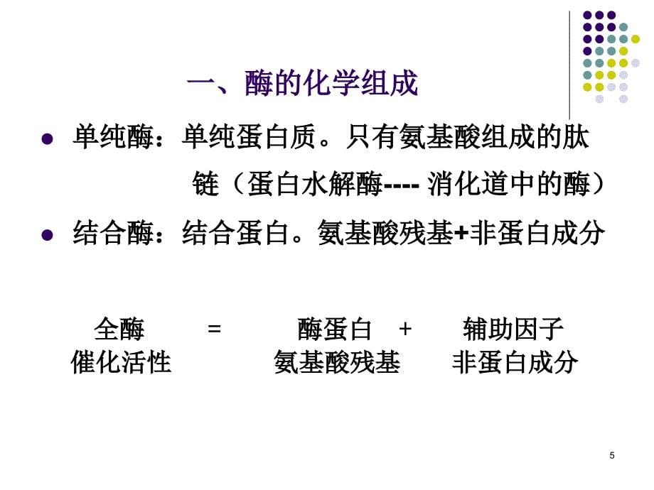 大学生物化学 酶.10_第5页