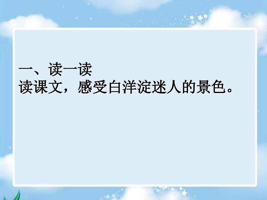 冀教版二年级语文下册一单元3华北明珠白洋淀课件12_第2页