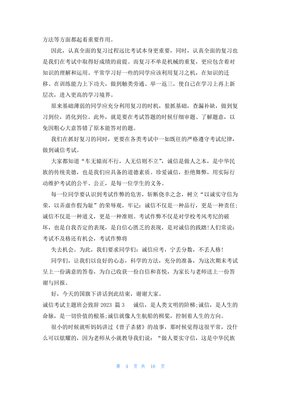 诚信考试主题班会致辞2023（10篇）_第4页