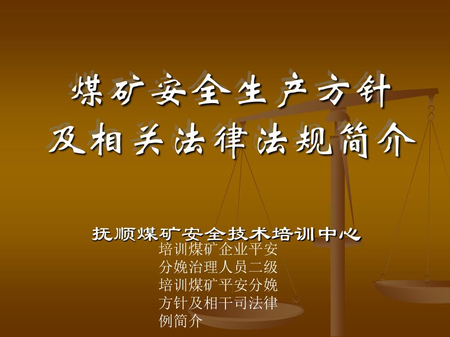 培训煤矿企业平安分娩治理人员二级培训煤矿平安分娩方针及相干司法律例简介课件_第1页