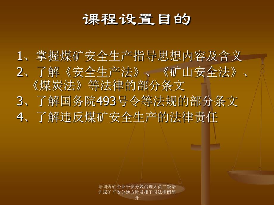 培训煤矿企业平安分娩治理人员二级培训煤矿平安分娩方针及相干司法律例简介课件_第2页