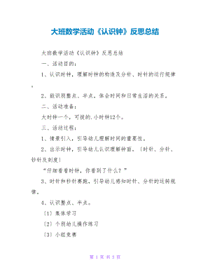 大班数学活动《认识钟》反思总结