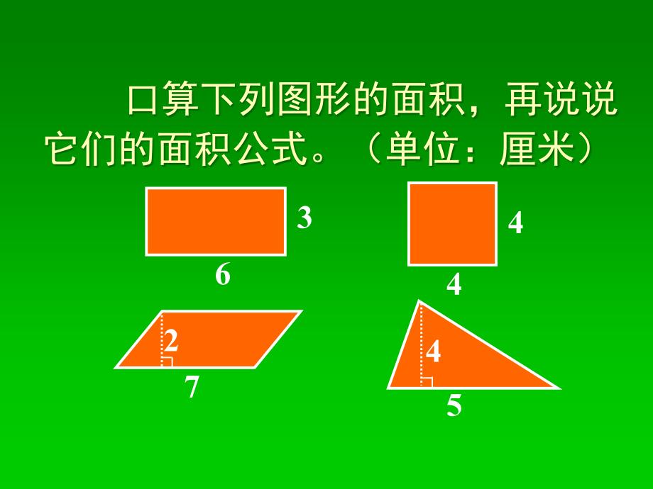 (苏教版)五年级数学上册课件梯形面积的计算3_第2页