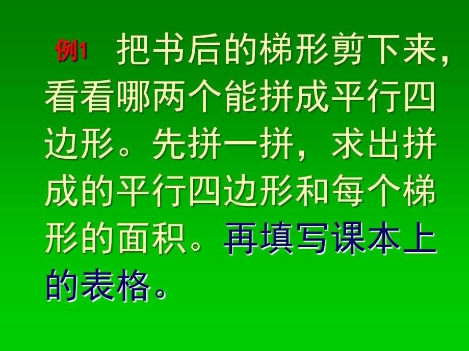 (苏教版)五年级数学上册课件梯形面积的计算3_第5页