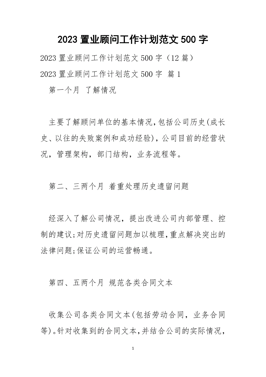 2023置业顾问工作计划范文500字4_第1页