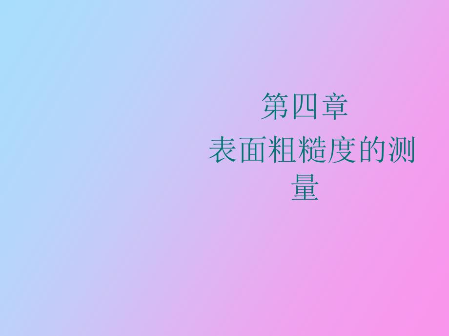 表面粗糙度的评定参数_第1页