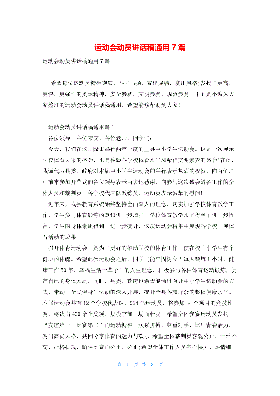 运动会动员讲话稿通用7篇_第1页