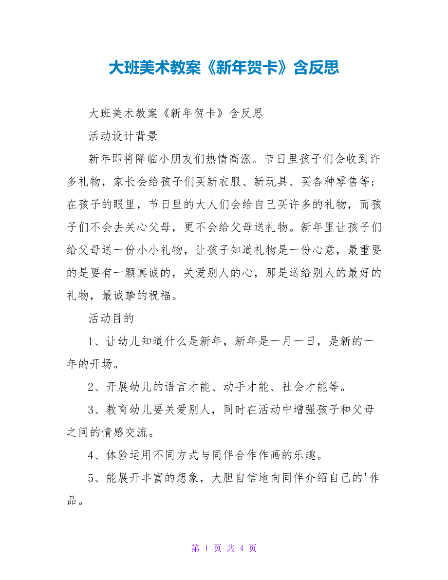 大班美术教案《新年贺卡》含反思_第1页