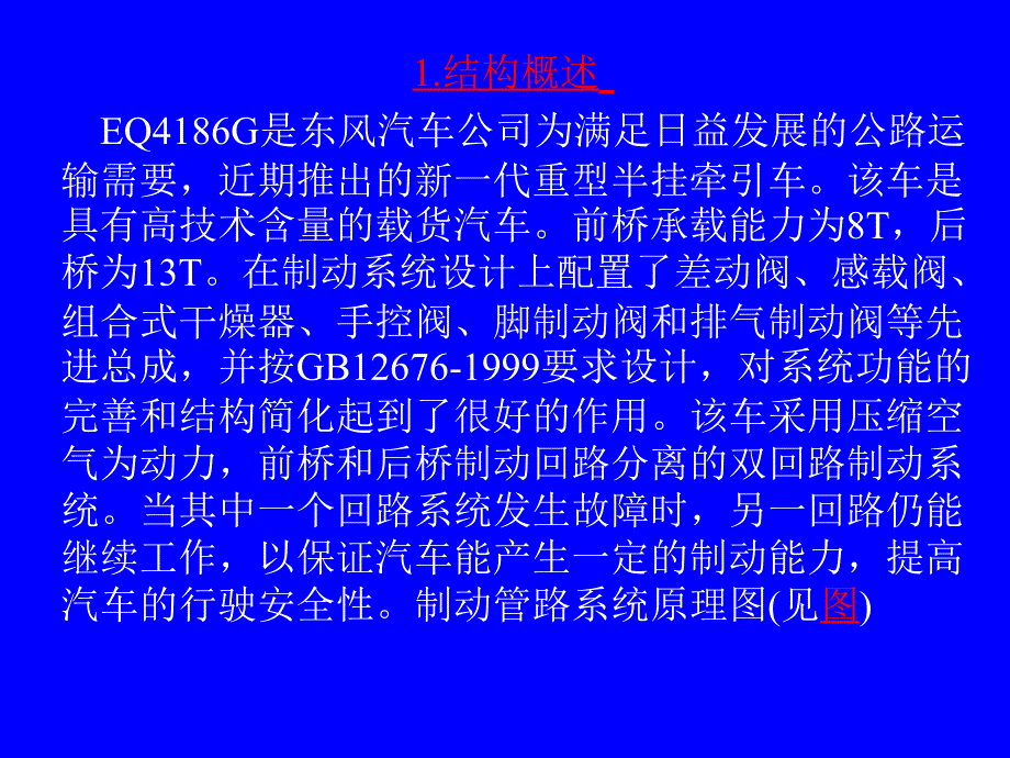 EQ4186G制动系统简介中心_第2页