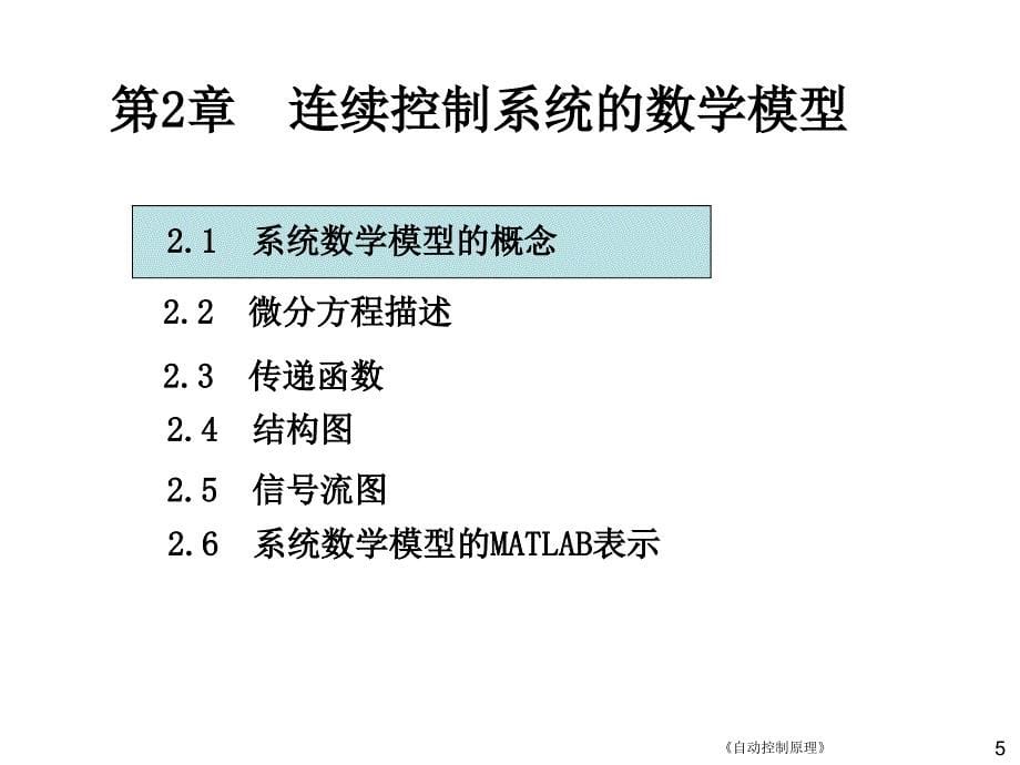 第2章续系统的数学模型_第5页