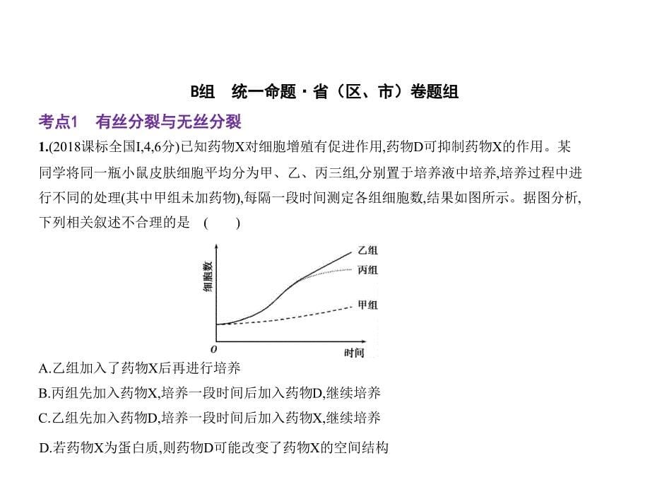 专题7细胞增殖_第5页