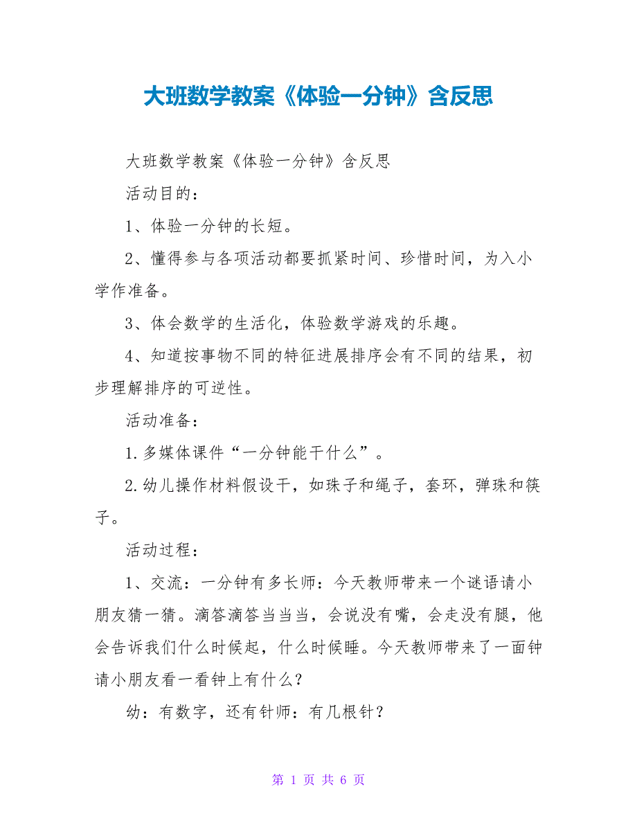 大班数学教案《体验一分钟》含反思_第1页