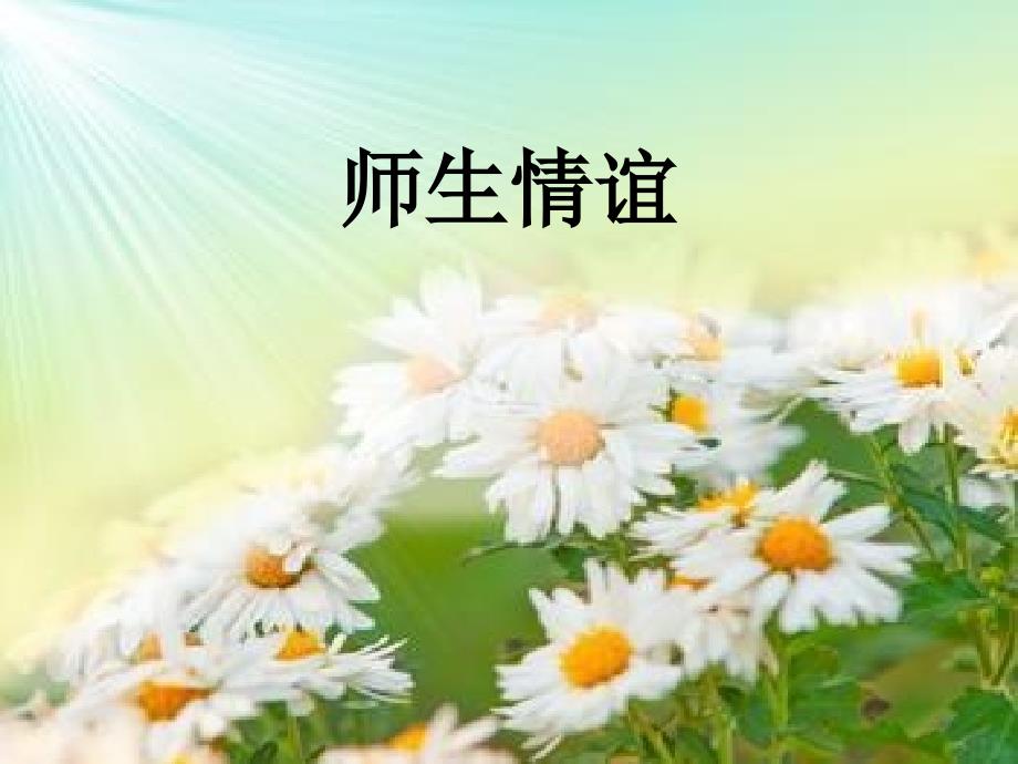 《师生情谊》PPT课件_第1页