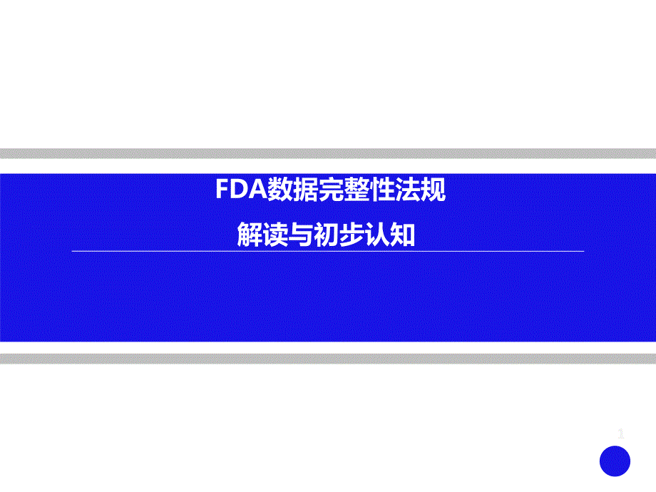 FDA数据完整性法规解读与初步认知课件_第1页