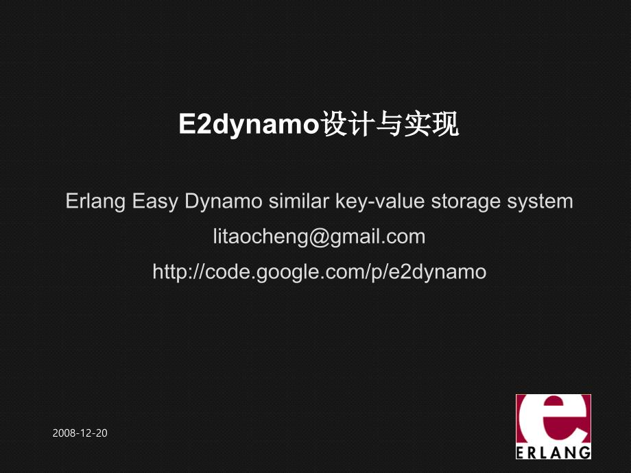 e2ynamo的设计与实现_第1页