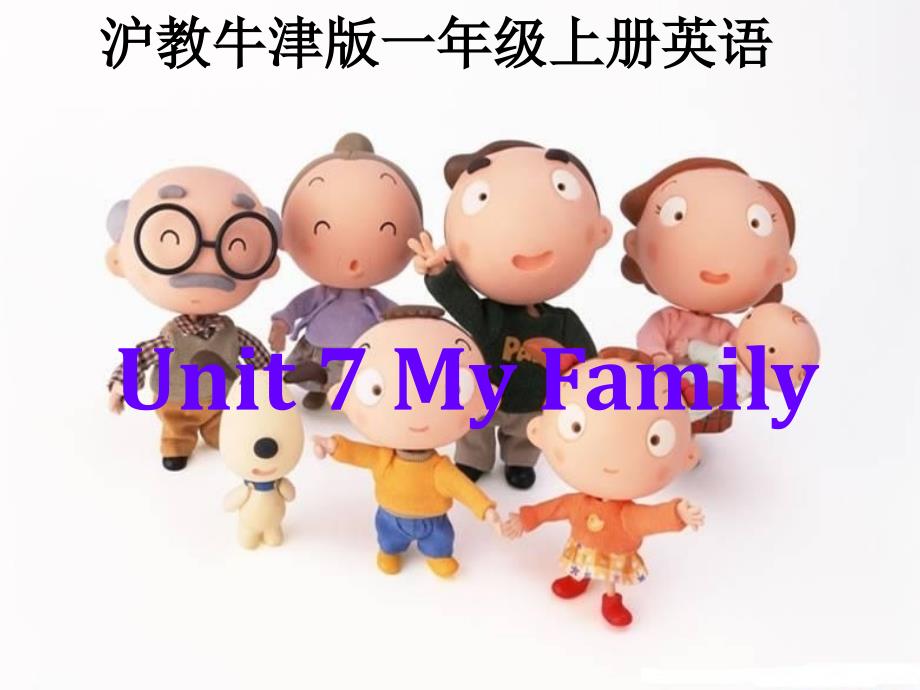 牛津沪教一上Unit7Myfamily课件_第1页