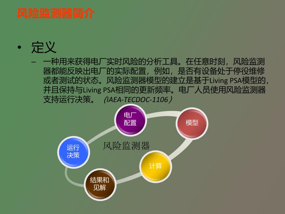 核电厂风险监测器系统研究_第4页