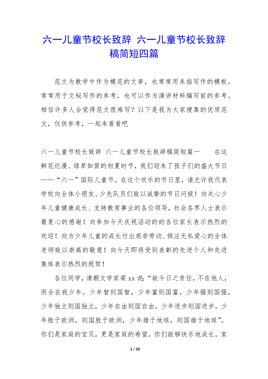 六一儿童节校长致辞 六一儿童节校长致辞稿简短四篇_第1页