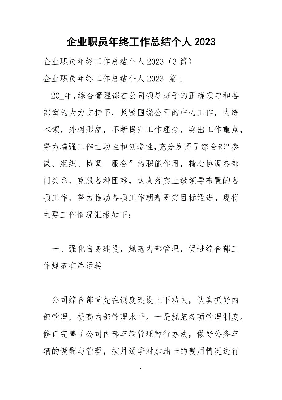 企业职员年终工作总结个人2023_第1页