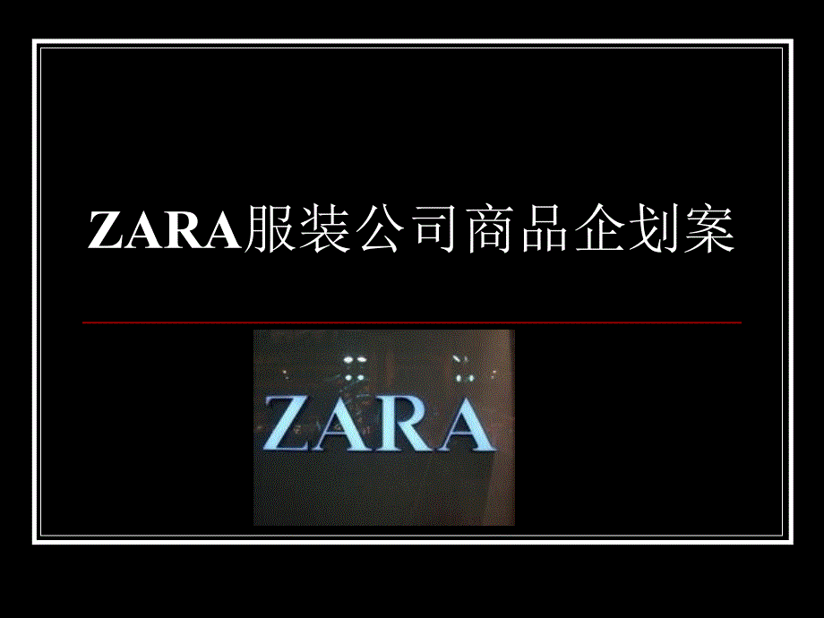 服装商品企划PPT课件_第1页